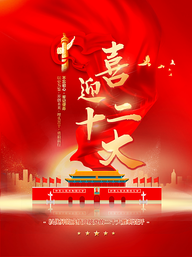 喜迎党不忘初心牢记使命永远跟党走党建风海报展板背景