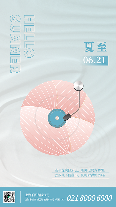 创意小清新HELLO夏至海报