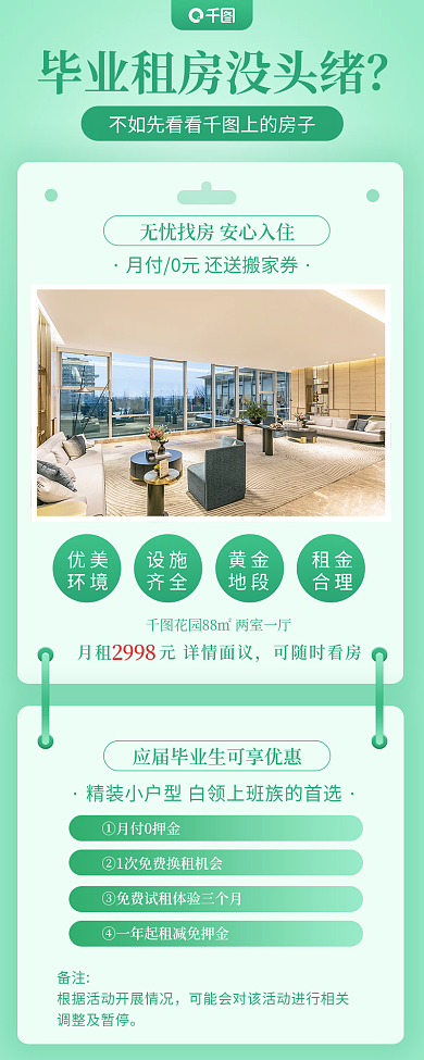 毕业租房可随时看房2998简约风长图海报