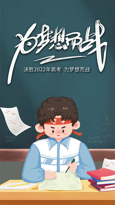蓝色黑板而战卡通大气决胜高考海报