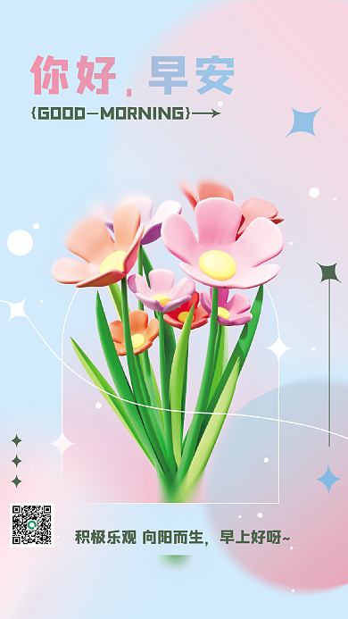 弥散风早安GOOD花朵早安日签3d海报