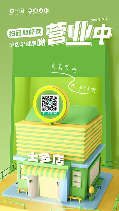 绿色小清新扫码加好友早约早健康营业宣传营业中