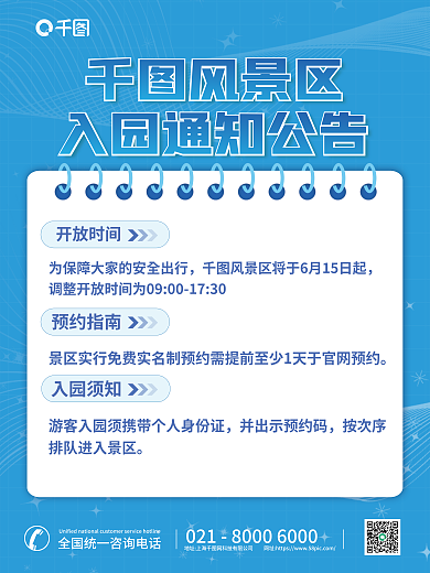 简约小清新风景区开放时间入园通知公告海报