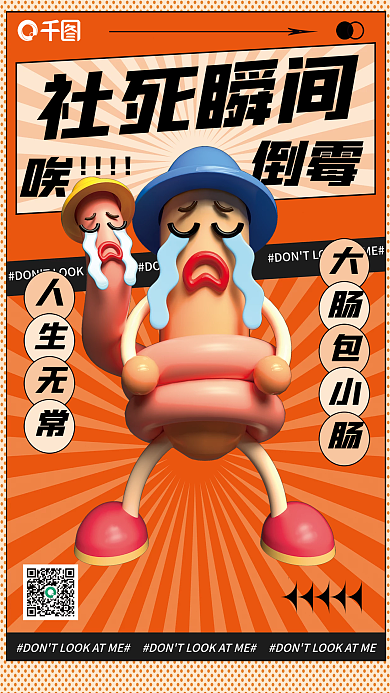 网络用语社死瞬间倒霉大肠包小肠3d海报