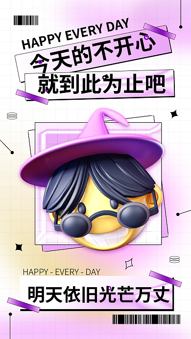 3d微笑简约创意日签手机海报