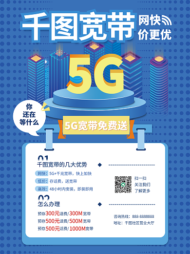 宽带宣传单5g科技优势蓝色互联网免费送