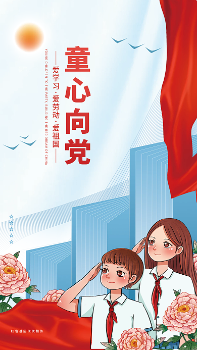 简约插爱学习爱劳动心向党教育培训海报