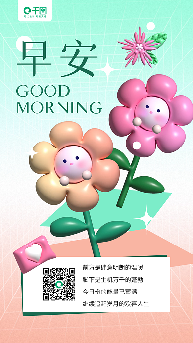 早安3d立体花朵日签渐变手机海报