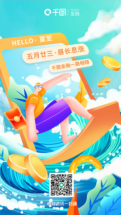 夏至金融理财夏天冲浪借势海报