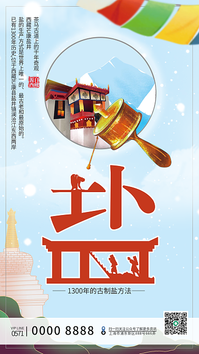 简洁西源自西藏藏藏盐海报