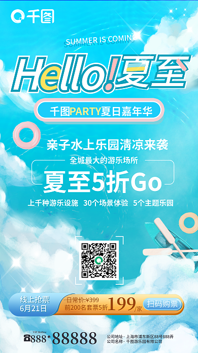 夏至天空小清新游乐园亲子活动促销海报