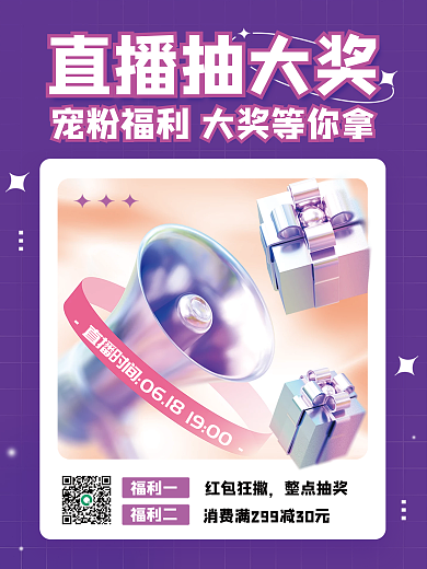 创意c4d直播抽大奖福利二直播活动促销3d海报