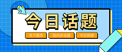 今日话题今日话题国内外话题首图手机海报