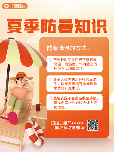 夏季防暑医疗扫描二维码3d海报