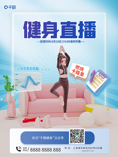 简约风健身直播燃烧618宣传立体3d海报