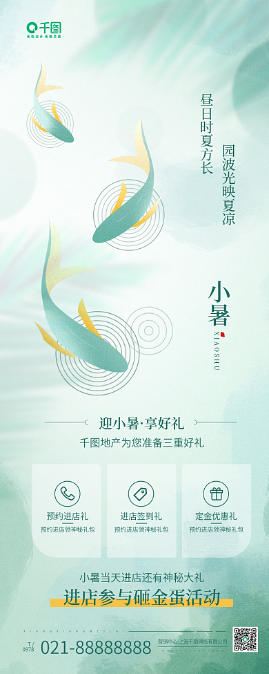 小暑节气房地产营销宣传手机长图海报