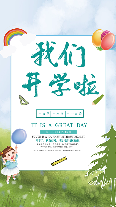 绿色小清新开学啦加油
