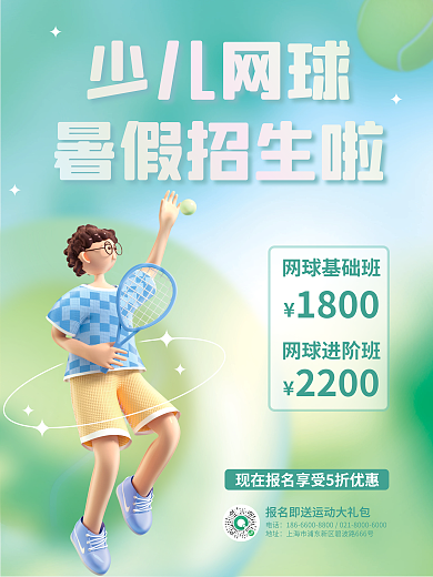 小清新背景少儿网球暑假招生啦暑假班招生海报