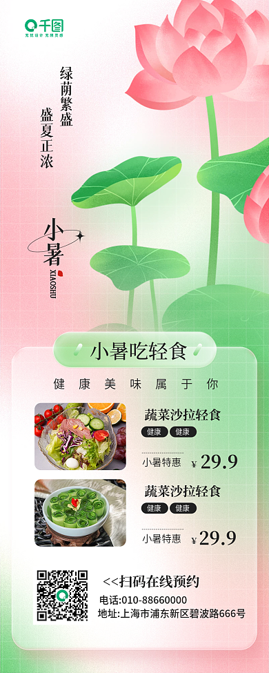小暑节气轻食美食营销手机长图海报