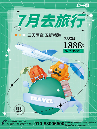 简约创意7月去旅行3d模型宣传海报