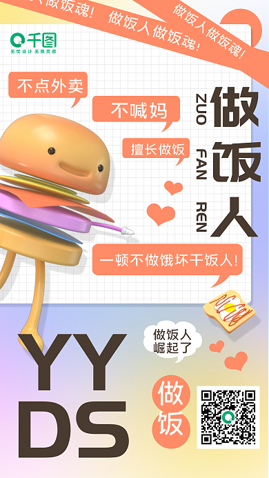 3d网络YYDS做饭人yyds手机海报