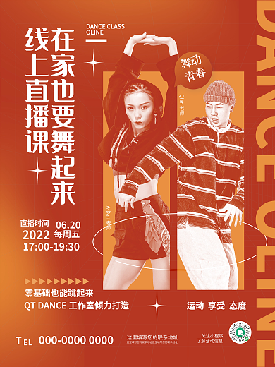 创意时尚OLINE线上直播课街舞舞蹈线上直播宣传海报
