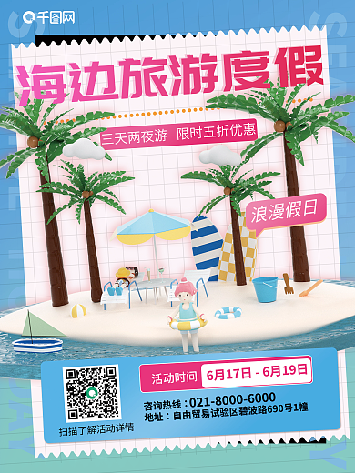 海边旅游浪漫假日活动时间度假海报