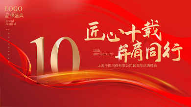 高端质感10thLOGO庆活动展板