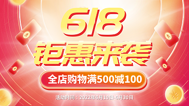 618钜惠来袭电商门店购物满减促销