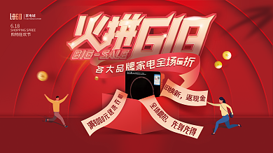 618家电家电城促销展板