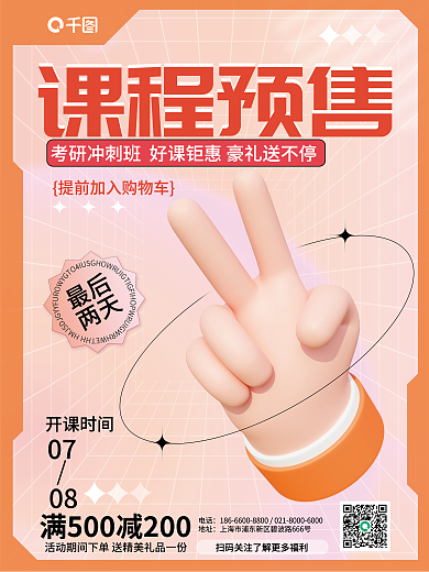 创意课程课程预售行业3d手势海报