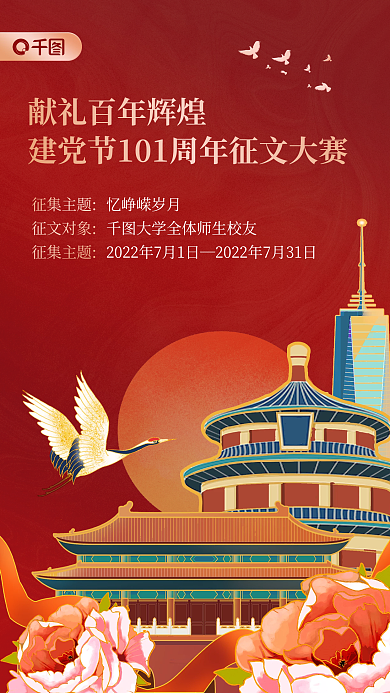 建党101周年征集主题征文对象党建风手机海报