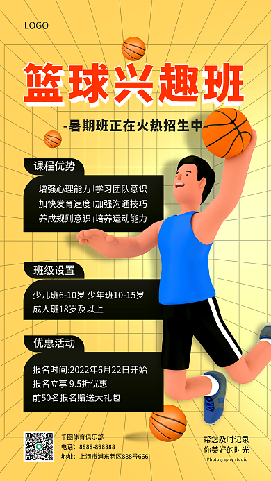 暑期篮球课程优势班级设置3d元素手机海报