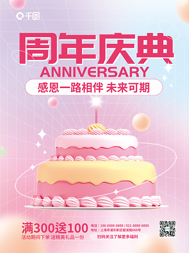 简约创意周年庆典生日蛋糕促销3d海报
