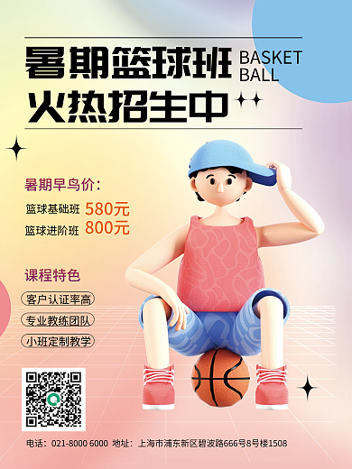 暑期篮球暑期篮球班火热招生中人物培训班海报