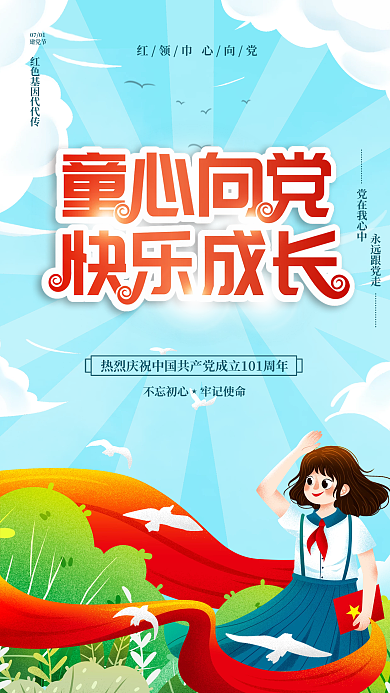 童心向永远跟党走党在我心中党宣传海报