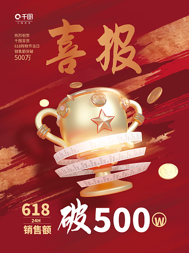 红色喜庆500万热烈祝贺销售额喜报战报