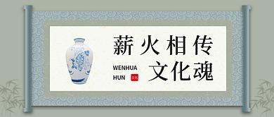 古风画轴薪火相传HUN公众号封面
