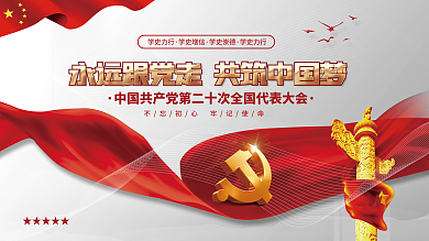 党建不忘永远跟党走学史力行跟党走喜迎二十大党建背景