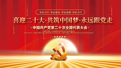 红金党建喜迎二十大共筑中国梦十大永远跟党走党建不忘初心