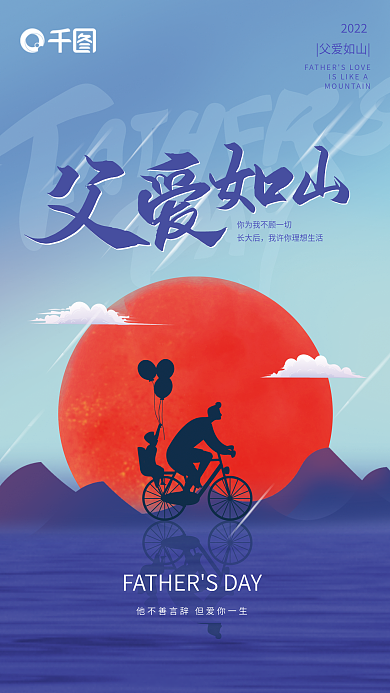 父亲节剪影2022父爱如山简洁海报