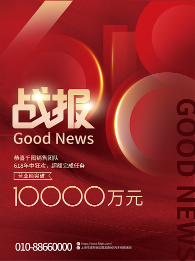 红色简约营业额突破万元喜报战报海报