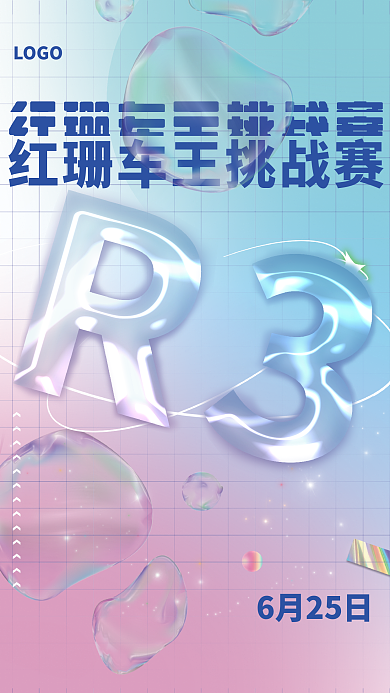 酸性潮流LOGO6月25日海报