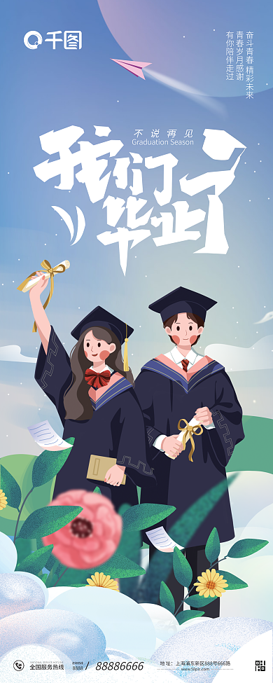 学校毕业典礼不说再见咨询热线展架