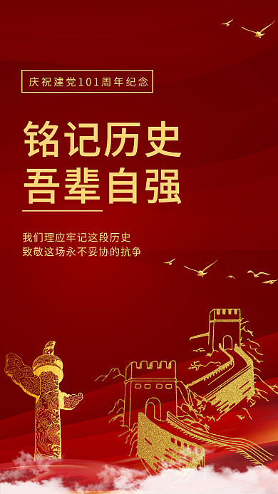 企业党建铭记历史吾辈自强新媒体海报