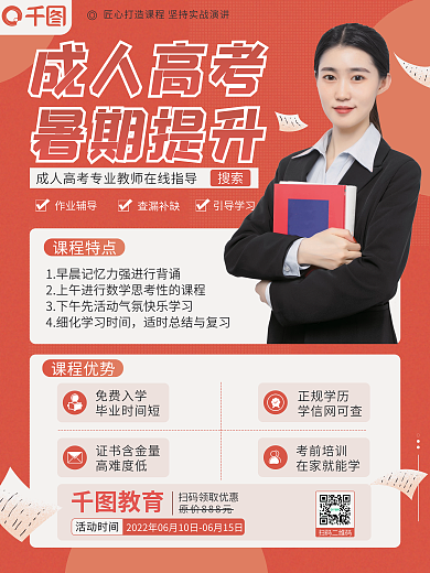 暑期成人高考特训营平面海报