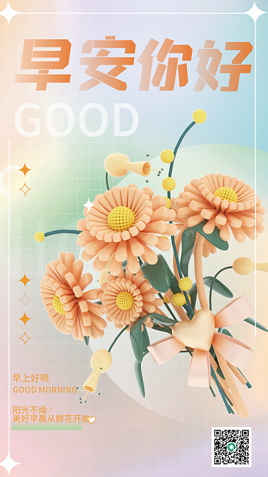 3d海报早上好啊阳光不燥早安小清新立体鲜花日签