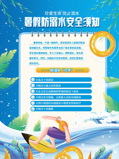 简约小清新暑假来临预防溺水安全须知教育培训海报