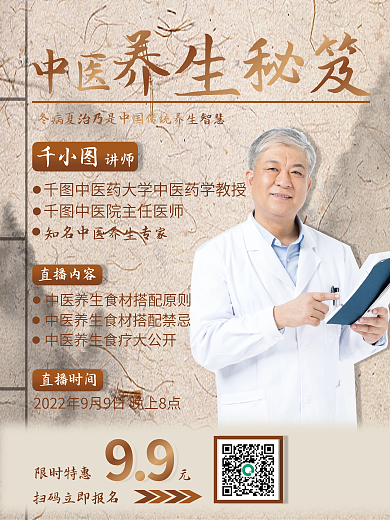 夏季中医养生直播海报