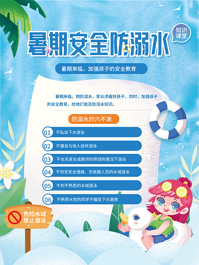 卡通可爱暑期来临05安全须知科普宣传海报